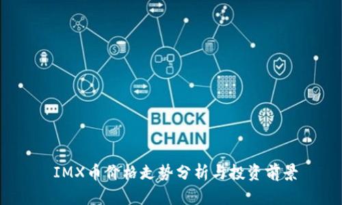  IMX币价格走势分析与投资前景