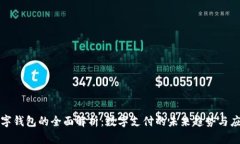 数字钱包的全面解析：数字支付的未来趋势与应