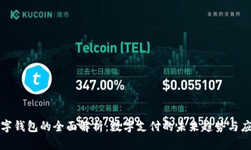 数字钱包的全面解析：数字支付的未来趋势与应用