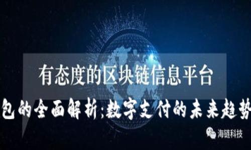 数字钱包的全面解析：数字支付的未来趋势与应用