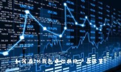 如何在IM钱包中切换账户与设置?