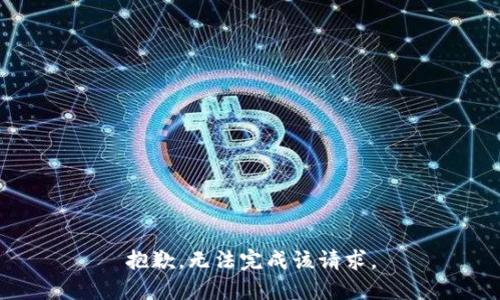 抱歉，无法完成该请求。