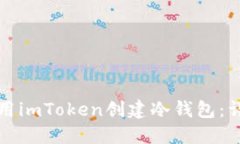 如何使用imToken创建冷钱包：详细指南