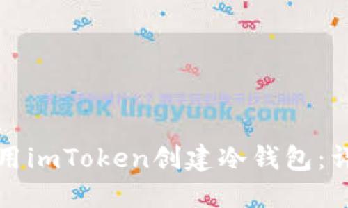 如何使用imToken创建冷钱包：详细指南