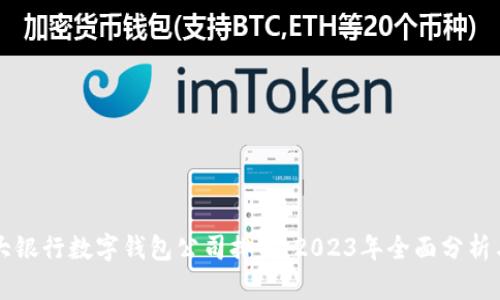 Title: 各大银行数字钱包公司排名：2023年全面分析与前景展望
