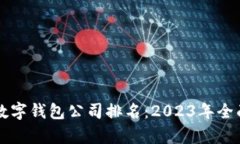 Title: 各大银行数字钱包公司排名：2023年全面分析