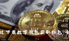 如何通过下载数字钱包获取红包：全面指南