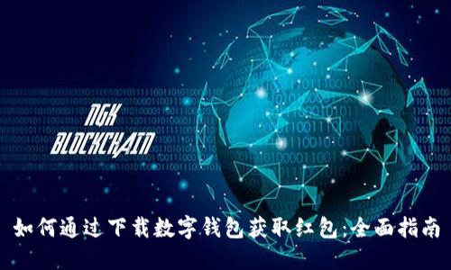 如何通过下载数字钱包获取红包：全面指南