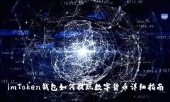 imToken钱包如何提现数字货币详细指南