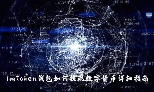 imToken钱包如何提现数字货币详细指南