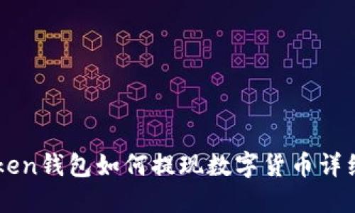 imToken钱包如何提现数字货币详细指南