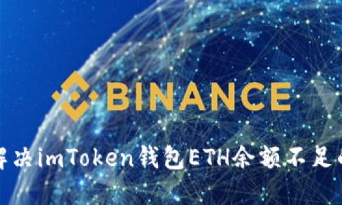 如何解决imToken钱包ETH余额不足的问题