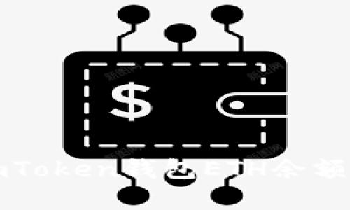 如何解决imToken钱包ETH余额不足的问题
