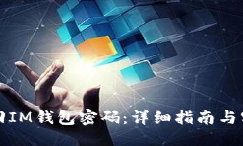 如何找回IM钱包密码：详细指南与实用技巧