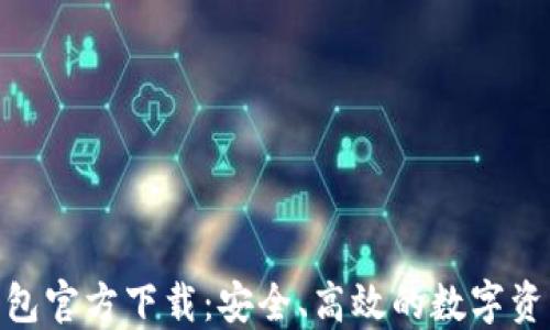 
imToken钱包官方下载：安全、高效的数字资产管理工具