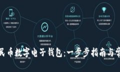 如何下载人民币数字电子钱包：一步步指南与常
