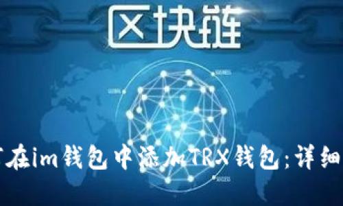 如何在im钱包中添加TRX钱包：详细指南