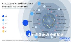 iMoney安卓版使用评测与功能解析