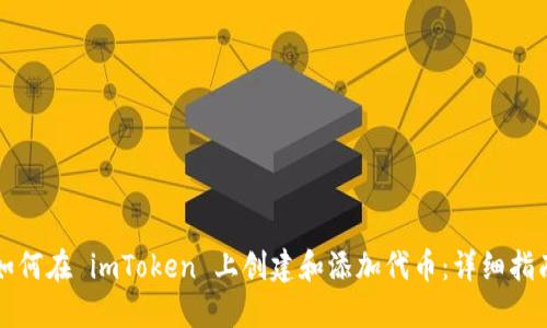 如何在 imToken 上创建和添加代币：详细指南