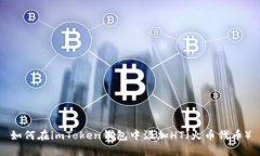 如何在imToken钱包中添加HT（火币代币）