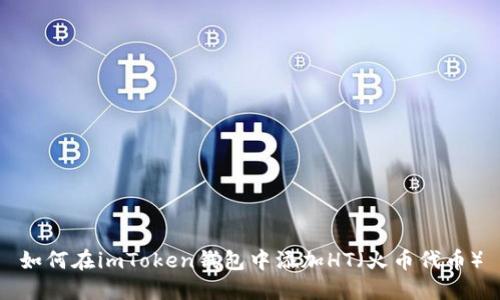 如何在imToken钱包中添加HT（火币代币）