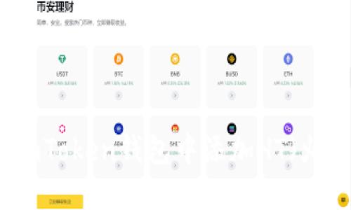 如何在imToken钱包中添加HT（火币代币）