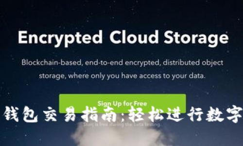 imToken钱包交易指南：轻松进行数字资产交易