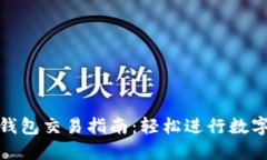imToken钱包交易指南：轻松进行数字资产交易