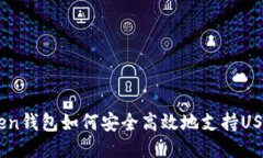 imToken钱包如何安全高效地支持USDT交易