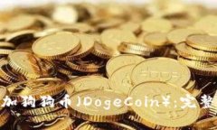 如何在imToken中添加狗狗币（DogeCoin）：完整指南
