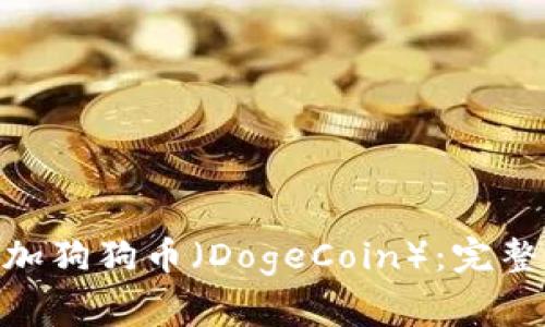 如何在imToken中添加狗狗币（DogeCoin）：完整指南及常见问题解答