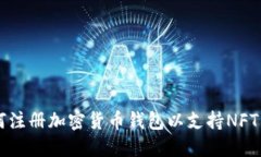 如何注册加密货币钱包以支持NFT交易
