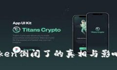 imToken倒闭了的真相与影响分析