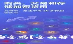 应用加密的钱包安全吗？全面解析及常见问题解