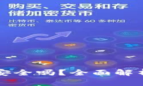 应用加密的钱包安全吗？全面解析及常见问题解答