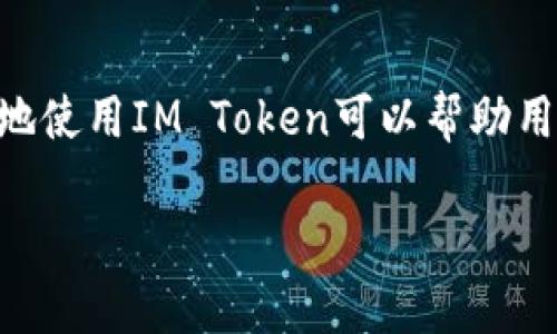 在IM Token中如何安全高效地进行提现操作指南

IM Token, 提现教程, 数字资产, 钱包安全, 区块链/guanjianci

IM Token简介
IM Token是一款非常流行的数字货币钱包，用户可以在这里存储、管理和交易他们的数字资产。随着数字货币的快速发展，越来越多的人开始关注如何使用这些数字资产，并希望找到安全、高效的提现方式。在这一部分，我们将介绍IM Token的基本功能以及它为何成为众多用户的首选钱包。
IM Token钱包支持多种主流的区块链资产，包括以太坊和其生态内的代币，用户可以方便地发送、接收或交换各种数字资产。这个钱包的UI设计简洁易用，适合新手用户快速上手。同时，它还集成了一系列DeFi产品，满足用户的多样化需求。

IM Token提现的基本流程
在IM Token中，提现主要是指将用户在钱包中存储的数字资产提现到法币账户或者其他钱包中。提现的一般流程可以概述为以下几个步骤：
ol
li确认提现金额及目标地址：用户需要确认自己要提现的金额，同时确保目标地址的准确性。/li
li选择提现方式：IM Token支持多种提现方式，例如通过交易所提现或者转账给其他用户。/li
li提交提现请求：在确认信息无误后，用户可以提交提现请求。/li
li支付手续费：提现通常会产生一定的手续费，用户需要确认手续费的数额。/li
li等待提现确认：提现请求提交后，用户需要等待网络的确认，到账时间根据不同的交易和网络状况可能有所不同。/li
/ol

如何确保提现过程的安全
数字资产的安全管理是每一位用户都应该高度重视的事项。在提现过程中，用户可以采取以下措施来确保安全：
ul
listrong使用官方应用：/strong务必通过IM Token的官方应用进行提现操作，避免使用第三方平台，以防被骗。/li
listrong开启双重认证：/strong为提升账户安全，建议用户开启双重认证（2FA），增加账户的安全性。/li
listrong定期备份钱包：/strong用户应该定期备份自己的钱包文件和助记词，以防丢失或被盗。/li
listrong关注网络安全：/strong确保自己在安全的网络环境下进行交易，避免在公共Wi-Fi环境中进行提现操作。/li
listrong慎用陌生链接：/strong在进行任何操作前，务必核实链接是否合法，避免钓鱼网站的风险。/li
/ul

IM Token提现常见问题与解答

h4问题一：IM Token提现需要多长时间？/h4
IM Token提现时间的长短主要取决于所选择的提现方式和网络的拥堵情况。一般来说，当用户通过交易所进行提现时，提现时间大概在几分钟到几个小时不等。这是因为交易所的处理时间和网络确认的速度都会影响到账的时间。而如果用户选择通过转账到其他钱包进行提现，时间可能会更快。总体而言，用户应耐心等待，并留意所选提现方式的规定与提示。

h4问题二：提现时遇到失败，该如何处理？/h4
在提现过程中，可能会遇到提现失败的情况。造成这种情况的原因有多种，例如网络延迟、目标地址错误、手续费不足等。首先，用户可以检查自己提交的提现信息是否准确，包括提现金额和目标地址。其次，确保自己的账户余额足够支付提现的金额及手续费。如果信息无误且问题依然存在，建议用户联系IM Token的客服寻求帮助，说明问题并提供相关截图和信息，让客服尽快协助解决。

h4问题三：IM Token是否支持法币提现？/h4
IM Token本身是一款数字资产钱包，并不直接支持法币提现。用户想要提现到法币账户，通常需要将数字资产先转入交易所，然后通过交易所进行法币提现流程。因此，用户需要在IM Token中将资产转移到支持法币提现的交易所，之后完成符合该交易所规定的提款规则。不同交易所对法币提现的支持和手续费可能有所不同，用户应根据自身需求选择合适的交易所。

h4问题四：如何处理提现过程中丢失的资产？/h4
提现过程中，如果发生资产丢失，比如错误转账到错误地址或者操作失误，用户首先要冷静下心来，查看是否可以通过交易记录找到相关信息。如果是转账到错误地址，再次确认对方是否有可能将资产返回。通常资金在区块链上不可逆，所以一定要确保对目标地址的准确性。对于提现安全问题，用户可以在IM Token上查看帮助文档，了解如何提高资产安全，避免再次发生类似问题。

h4问题五：IM Token有提现限额吗？/h4
IM Token本身不设固定的提现限额，但提现的资金可能会受到网络和交易所的限制。在进行大额提现时，用户应提前了解相关规定，确认提现的数量和手续费。通常情况下，各大交易所对此都有明确的规则，用户需密切关注。此外，有些情况下，用户在账户里的交易历史记录及身份验证情况也可能影响提现限额，确保通过评估这些因素来安排合适的提现计划。

h4问题六：IM Token的手续费是多少？/h4
IM Token的手续费会随着提现方式而有所不同。对于直接在钱包内转账，用户将支付区块链网络的手续费，这个费用通常由矿工费来决定，会随着网络拥挤程度和交易的优先级而有所浮动。而在通过交易所进行提现时，手续费取决于各个交易所的政策。有些平台会对用户的提现额收取一定比例的手续费，因此在进行提现前，用户应事先研究并确认各类费用情况，以避免产生额外支出影响资金流动。

总结
IM Token作为一个优秀的数字资产管理工具，为用户提供了便捷的提现功能。然而，在进行提现操作时，用户应注意安全，了解提现流程，熟悉手续费以及可能遇到的常见问题。正确、规范地使用IM Token可以帮助用户更加高效地管理数字资产，实现资产的自由流动。

希望本指南能为你在IM Token中的提现操作提供有价值的帮助，随时关注IM Token官方渠道获取最新动态，确保你的数字资产安全无忧。