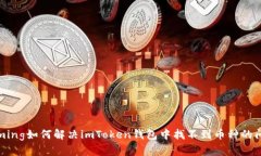 biaming如何解决imToken钱包中找不到币种的问题？
