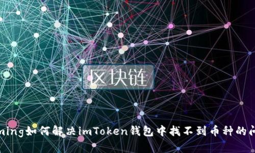 biaming如何解决imToken钱包中找不到币种的问题？
