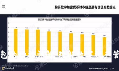 区块链钱包的功能详解：理解数字资产管理的核心