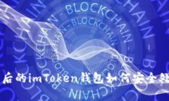 手机丢失后的imToken钱包如何安全处理与恢复