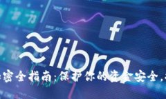 : 抖音钱包加密全指南：保护你的资金安全，提升