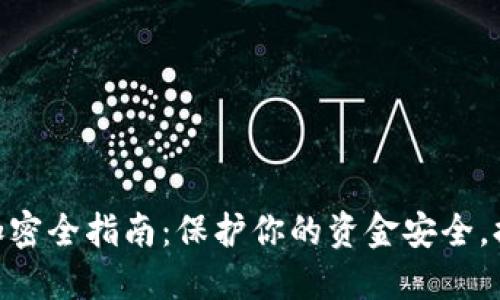 : 抖音钱包加密全指南：保护你的资金安全，提升使用体验