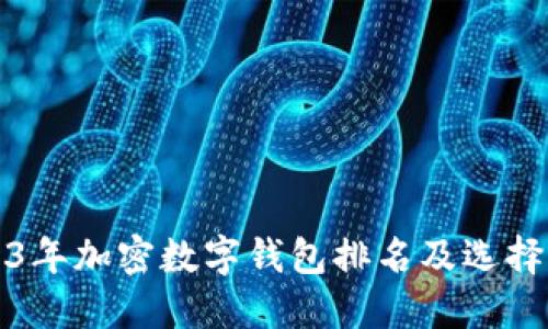 2023年加密数字钱包排名及选择指南