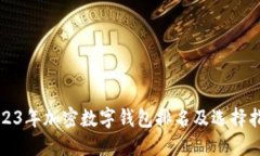 2023年加密数字钱包排名及选择指南