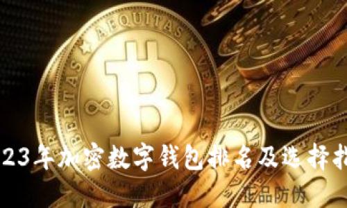 2023年加密数字钱包排名及选择指南