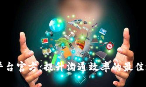 IM平台官方：提升沟通效率的最佳选择