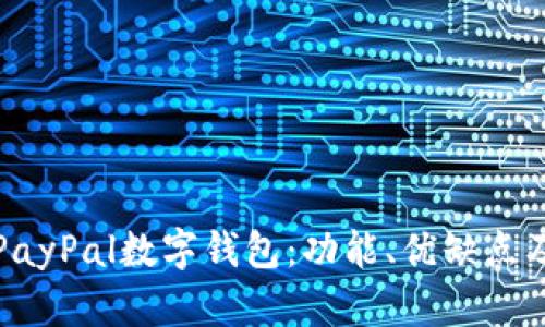 全面解析PayPal数字钱包：功能、优缺点及使用技巧
