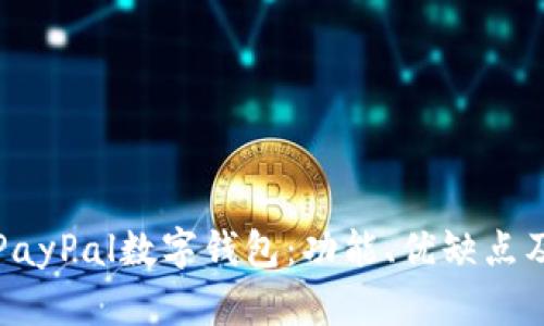 全面解析PayPal数字钱包：功能、优缺点及使用技巧