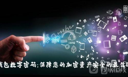 冷钱包数字密码：保障您的加密资产安全的最佳选择