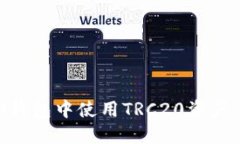 如何在IM钱包中使用TRC20资产：完美指南